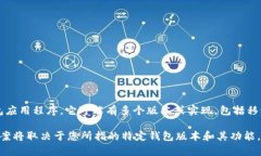 TPWallet 作为一种数字钱包，通常是指与区块链相