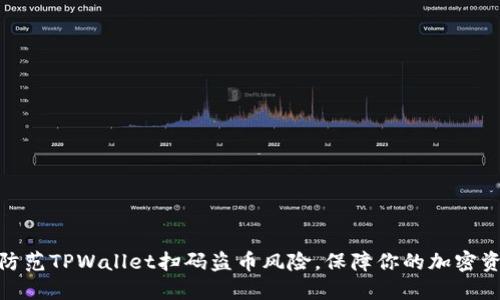 : 如何防范TPWallet扫码盗币风险,保障你的加密资产安全