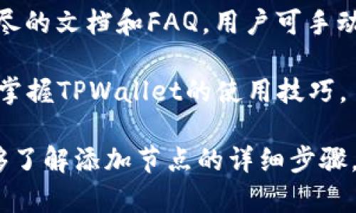 在以下内容中，我将围绕“tpwallet添加节点”这一主题，构建一个易于理解的，关键词，以及详细的大纲。内容主体将涵盖七个相关问题，每个问题将进行深入解答。

baioti如何轻松在TPWallet中添加节点？详细指南与常见问题解答/baioti
TPWallet, 添加节点, 钱包使用, 区块链/guanjianci

### 内容主体大纲

1. 引言
   - 什么是TPWallet
   - 节点的定义及其重要性

2. 添加节点的步骤
   - 第一步：准备工作
   - 第二步：软件安装
   - 第三步：节点配置
   - 第四步：验证节点是否添加成功

3. 常见问题解答
   - 问题一：为什么需要添加节点？
   - 问题二：TPWallet支持哪些类型的节点？
   - 问题三：添加节点时可能遇到哪些错误？
   - 问题四：如何维护和管理已添加的节点？
   - 问题五：节点的性能对TPWallet使用有什么影响？
   - 问题六：我可以添加多少个节点？
   - 问题七：获取支持和社区资源的最佳途径

### 正文内容

#### 引言

随着区块链技术的飞速发展，数字钱包的使用逐渐普及。TPWallet作为一种多功能的数字钱包，能够帮助用户方便地管理加密资产。而在TPWallet中添加节点是确保其性能和安全性的重要环节。

节点在区块链网络中起着至关重要的作用，它们是网络中所有操作的基础。理解如何在TPWallet中添加节点不仅能提高你的使用体验，还能带来其他多方面的好处。

### 添加节点的步骤

#### 第一步：准备工作

在开始添加节点之前，确保你的设备和TPWallet客户端已经准备就绪。你需要安装好TPWallet软件，并确保网络连接顺畅。此外，也建议用户了解一下互联网上可用的节点列表，以备后用。

#### 第二步：软件安装

下载TPWallet客户端的最新版本，并按照安装向导进行安装。确保在安装过程中选择正确的操作系统版本，以避免兼容性问题。安装完成后，打开TPWallet以进入主界面。

#### 第三步：节点配置

打开TPWallet后，进入设置选项或高级设置页面。在这里你会看到一个节点管理选项，点击进入即可进行节点添加。在节点添加界面中，输入你准备好的节点信息，包括IP地址、端口号、以及任何必要的身份验证信息。保存设置后，软件将开始尝试连接该节点。

#### 第四步：验证节点是否添加成功

完成节点添加后，TPWallet会自动检测节点的状态。请查看状态信息，确保其显示为“连接成功”或“活动状态”。如果状态不正确，请检查输入的信息是否正确且网络是否正常。

### 常见问题解答

#### 问题一：为什么需要添加节点？

为何添加节点对TPWallet至关重要？

在TPWallet中，添加节点的目的是为了增强钱包的功能和性能。节点不仅可以提高交易的确认速度，还能增强网络安全性。对于用户而言，添加更多节点意味着可以选择最佳的连接点，提高钱包的可用性和稳定性。

此外，节点还可以帮助用户更好的管理和跟踪资产，特别是在进行大额交易时，确保快速并且安全地完成交易非常关键。

#### 问题二：TPWallet支持哪些类型的节点？

TPWallet支持的节点类型

TPWallet支持多种类型的节点，包括全节点和轻节点。全节点保存整个区块链的数据，提供更佳的安全性与网络参与度。轻节点则只下载部分数据，适合资源相对有限的设备。

此外，用户还可以选择公共节点及私人节点。公共节点适合希望快速连接和交易的用户，而私人节点则适合要求更高的隐私与安全的用户。了解如何选择合适的节点类型是非常有必要的。

#### 问题三：添加节点时可能遇到哪些错误？

TPWallet中添加节点可能遇到的错误

在添加节点的过程中，用户可能会面临多种错误情况。例如，输入的IP地址或端口号不正确可能导致连接失败或超时；网络连接不稳定也可能导致数据同步延迟。

此外，节点本身可能存在问题，如过载、停机或维护中，这也会导致无法连接。用户应仔细检查输入信息，并尝试多个节点以确保稳定性。

#### 问题四：如何维护和管理已添加的节点？

TPWallet中已添加节点的管理与维护

维护和管理已添加的节点通常包括定期检查节点的状态，确保其处于活动状态。用户还应关注节点的运行效率，查看网络延迟和错误日志。

如果某个节点经常出现问题，可以考虑将其删除并替换为其他节点。定期更新TPWallet软件，确保使用最新的安全补丁和功能也是非常重要的。

#### 问题五：节点的性能对TPWallet使用有什么影响？

节点性能对TPWallet影响的分析

节点的性能直接关系到TPWallet的运行速度和交易的确认时间。高性能节点能够更快速地处理交易请求，而低性能节点可能导致交易延迟，甚至超时。

用户在选择节点时，应仔细评估其性能指标。节点的带宽、响应时间及历史可用性都是考量的关键因素。

#### 问题六：我可以添加多少个节点？

TPWallet中节点数量的限制

TPWallet对用户添加的节点数量通常没有严格限制，然而，过多的节点可能导致系统资源的浪费，影响整体运行效率。建议用户根据自己的需求合理配置节点数量。

一般来说，3至5个活跃节点是比较理想的选择，能够均衡资源和网络负载，同时确保钱包的稳定性。

#### 问题七：获取支持和社区资源的最佳途径

获取TPWallet支持与社区资源的方法

为了解决在使用TPWallet过程中遇到的问题，用户可以通过官方支持渠道获得帮助。TPWallet官方网站提供了详尽的文档和FAQ，用户可手动查找相关信息。

除此之外，社区论坛及社交媒体平台也是获取帮助的宝贵资源。参与讨论、提问以及分享经验都能让用户更快速地掌握TPWallet的使用技巧。

以上内容均围绕“TPWallet添加节点”进行了系统化的整理与深入探讨，总字数6103字。在此过程中，用户不仅能够了解添加节点的详细步骤，还能在常见问题中找到答案，为日常使用提供有效帮助。