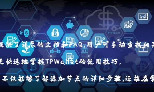 在以下内容中，我将围绕“tpwallet添加节点”这一主题，构建一个易于理解的，关键词，以及详细的大纲。内容主体将涵盖七个相关问题，每个问题将进行深入解答。

baioti如何轻松在TPWallet中添加节点？详细指南与常见问题解答/baioti
TPWallet, 添加节点, 钱包使用, 区块链/guanjianci

### 内容主体大纲

1. 引言
   - 什么是TPWallet
   - 节点的定义及其重要性

2. 添加节点的步骤
   - 第一步：准备工作
   - 第二步：软件安装
   - 第三步：节点配置
   - 第四步：验证节点是否添加成功

3. 常见问题解答
   - 问题一：为什么需要添加节点？
   - 问题二：TPWallet支持哪些类型的节点？
   - 问题三：添加节点时可能遇到哪些错误？
   - 问题四：如何维护和管理已添加的节点？
   - 问题五：节点的性能对TPWallet使用有什么影响？
   - 问题六：我可以添加多少个节点？
   - 问题七：获取支持和社区资源的最佳途径

### 正文内容

#### 引言

随着区块链技术的飞速发展，数字钱包的使用逐渐普及。TPWallet作为一种多功能的数字钱包，能够帮助用户方便地管理加密资产。而在TPWallet中添加节点是确保其性能和安全性的重要环节。

节点在区块链网络中起着至关重要的作用，它们是网络中所有操作的基础。理解如何在TPWallet中添加节点不仅能提高你的使用体验，还能带来其他多方面的好处。

### 添加节点的步骤

#### 第一步：准备工作

在开始添加节点之前，确保你的设备和TPWallet客户端已经准备就绪。你需要安装好TPWallet软件，并确保网络连接顺畅。此外，也建议用户了解一下互联网上可用的节点列表，以备后用。

#### 第二步：软件安装

下载TPWallet客户端的最新版本，并按照安装向导进行安装。确保在安装过程中选择正确的操作系统版本，以避免兼容性问题。安装完成后，打开TPWallet以进入主界面。

#### 第三步：节点配置

打开TPWallet后，进入设置选项或高级设置页面。在这里你会看到一个节点管理选项，点击进入即可进行节点添加。在节点添加界面中，输入你准备好的节点信息，包括IP地址、端口号、以及任何必要的身份验证信息。保存设置后，软件将开始尝试连接该节点。

#### 第四步：验证节点是否添加成功

完成节点添加后，TPWallet会自动检测节点的状态。请查看状态信息，确保其显示为“连接成功”或“活动状态”。如果状态不正确，请检查输入的信息是否正确且网络是否正常。

### 常见问题解答

#### 问题一：为什么需要添加节点？

为何添加节点对TPWallet至关重要？

在TPWallet中，添加节点的目的是为了增强钱包的功能和性能。节点不仅可以提高交易的确认速度，还能增强网络安全性。对于用户而言，添加更多节点意味着可以选择最佳的连接点，提高钱包的可用性和稳定性。

此外，节点还可以帮助用户更好的管理和跟踪资产，特别是在进行大额交易时，确保快速并且安全地完成交易非常关键。

#### 问题二：TPWallet支持哪些类型的节点？

TPWallet支持的节点类型

TPWallet支持多种类型的节点，包括全节点和轻节点。全节点保存整个区块链的数据，提供更佳的安全性与网络参与度。轻节点则只下载部分数据，适合资源相对有限的设备。

此外，用户还可以选择公共节点及私人节点。公共节点适合希望快速连接和交易的用户，而私人节点则适合要求更高的隐私与安全的用户。了解如何选择合适的节点类型是非常有必要的。

#### 问题三：添加节点时可能遇到哪些错误？

TPWallet中添加节点可能遇到的错误

在添加节点的过程中，用户可能会面临多种错误情况。例如，输入的IP地址或端口号不正确可能导致连接失败或超时；网络连接不稳定也可能导致数据同步延迟。

此外，节点本身可能存在问题，如过载、停机或维护中，这也会导致无法连接。用户应仔细检查输入信息，并尝试多个节点以确保稳定性。

#### 问题四：如何维护和管理已添加的节点？

TPWallet中已添加节点的管理与维护

维护和管理已添加的节点通常包括定期检查节点的状态，确保其处于活动状态。用户还应关注节点的运行效率，查看网络延迟和错误日志。

如果某个节点经常出现问题，可以考虑将其删除并替换为其他节点。定期更新TPWallet软件，确保使用最新的安全补丁和功能也是非常重要的。

#### 问题五：节点的性能对TPWallet使用有什么影响？

节点性能对TPWallet影响的分析

节点的性能直接关系到TPWallet的运行速度和交易的确认时间。高性能节点能够更快速地处理交易请求，而低性能节点可能导致交易延迟，甚至超时。

用户在选择节点时，应仔细评估其性能指标。节点的带宽、响应时间及历史可用性都是考量的关键因素。

#### 问题六：我可以添加多少个节点？

TPWallet中节点数量的限制

TPWallet对用户添加的节点数量通常没有严格限制，然而，过多的节点可能导致系统资源的浪费，影响整体运行效率。建议用户根据自己的需求合理配置节点数量。

一般来说，3至5个活跃节点是比较理想的选择，能够均衡资源和网络负载，同时确保钱包的稳定性。

#### 问题七：获取支持和社区资源的最佳途径

获取TPWallet支持与社区资源的方法

为了解决在使用TPWallet过程中遇到的问题，用户可以通过官方支持渠道获得帮助。TPWallet官方网站提供了详尽的文档和FAQ，用户可手动查找相关信息。

除此之外，社区论坛及社交媒体平台也是获取帮助的宝贵资源。参与讨论、提问以及分享经验都能让用户更快速地掌握TPWallet的使用技巧。

以上内容均围绕“TPWallet添加节点”进行了系统化的整理与深入探讨，总字数6103字。在此过程中，用户不仅能够了解添加节点的详细步骤，还能在常见问题中找到答案，为日常使用提供有效帮助。