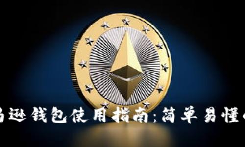 区块链亚马逊钱包使用指南:简单易懂的操作步骤