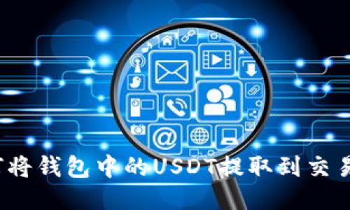 如何将钱包中的USDT提取到交易所?