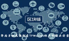华为手机无法创建TPWallet账户的解决方案
