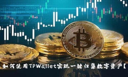 如何使用TPWallet实现一键归集数字资产？