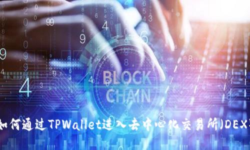 如何通过TPWallet进入去中心化交易所(DEX)