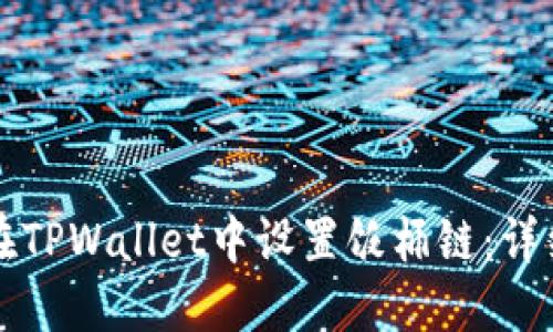 如何在TPWallet中设置饭桶链：详细指南