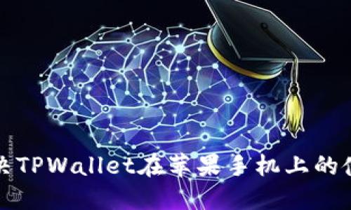如何解决TPWallet在苹果手机上的使用问题