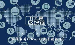 如何查看TPWallet是否授权过？