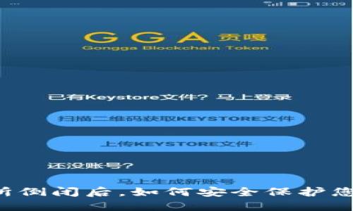 虚拟币交易所倒闭后,如何安全保护您的钱包资产?