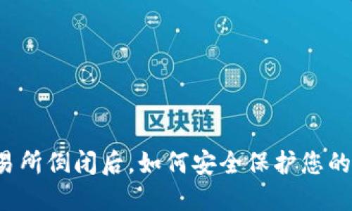 虚拟币交易所倒闭后，如何安全保护您的钱包资产？