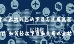 关于以太坊钱包的下载与使用流程### 如何轻松下