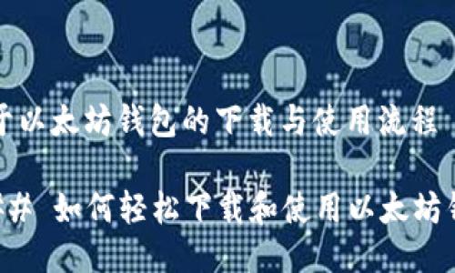 关于以太坊钱包的下载与使用流程
### 如何轻松下载和使用以太坊钱包