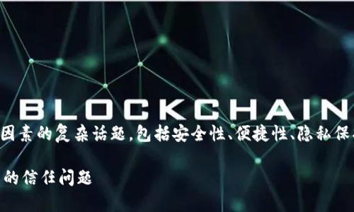 关于比特币钱包的信任问题,实际上是一个涉及多个因素的复杂话题,包括安全性、便捷性、隐私保护和用户体验等。以下是我们对这一主题的详细探讨。
### 你的比特币钱包安全吗?全面解析比特币钱包的信任问题