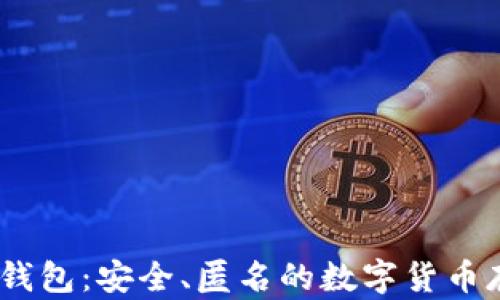 不记名USDT钱包:安全、匿名的数字货币存储解决方案