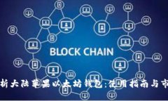 全面解析大陆苹果以太坊钱包：使用指南与市场