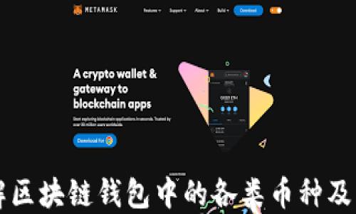 
详解区块链钱包中的各类币种及应用