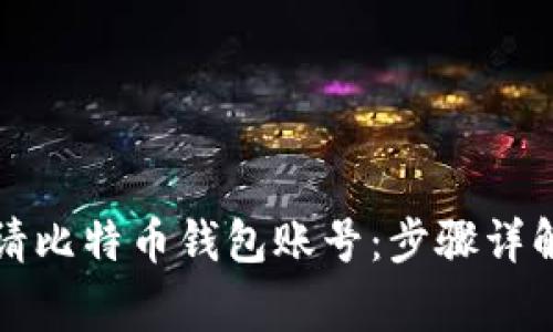 如何轻松申请比特币钱包账号:步骤详解与注意事项