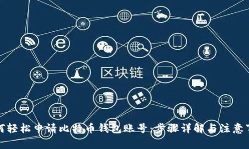 如何轻松申请比特币钱包账号：步骤详解与注意事项