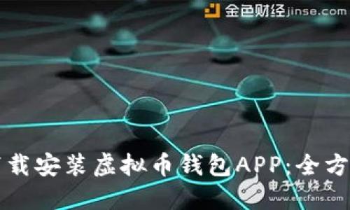 如何下载安装虚拟币钱包APP：全方位指南