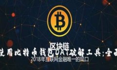如何使用比特币钱包DAT破解工具：全面指南
