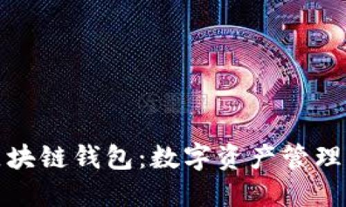 万能区块链钱包：数字资产管理新趋势