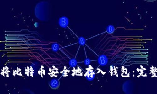 如何将比特币安全地存入钱包:完整指南