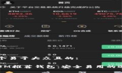 思考一个易于大众且的:比特币3M推荐钱包：安全