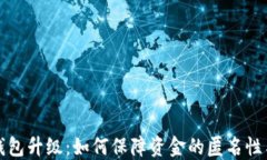 区块链钱包升级：如何保障资金的匿名性与安全