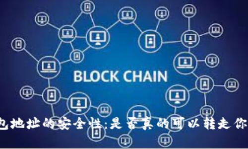 比特币钱包地址的安全性:是否真的可以转走你的比特币?