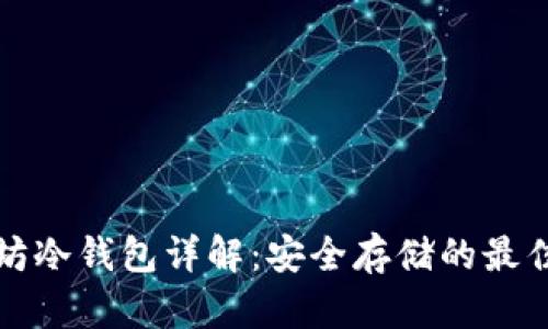 以太坊冷钱包详解:安全存储的最佳选择