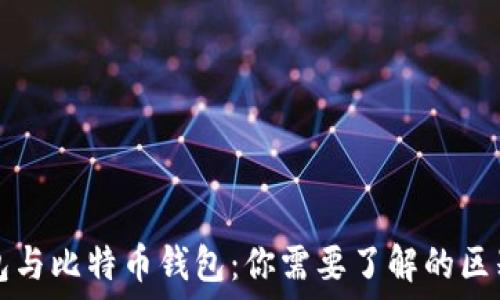   
手机钱包与比特币钱包：你需要了解的区别与联系