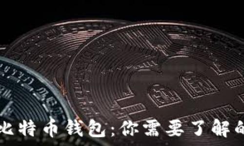   
手机钱包与比特币钱包：你需要了解的区别与联系