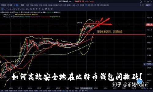 如何高效安全地在比特币钱包间搬砖?