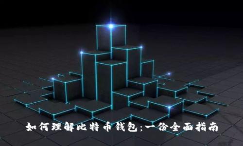 如何理解比特币钱包：一份全面指南