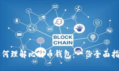 如何理解比特币钱包：一份全面指南