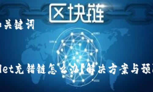 思考和关键词


tpwallet充错链怎么办？解决方案与预防技巧