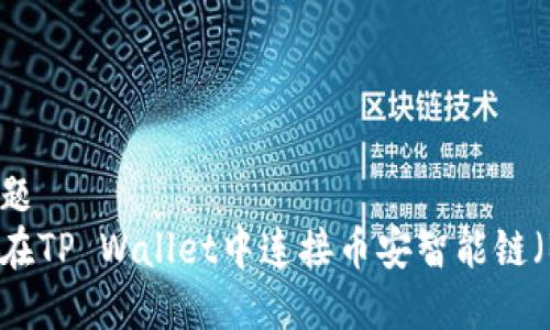 顺序题  
如何在TP Wallet中连接币安智能链（BSC）