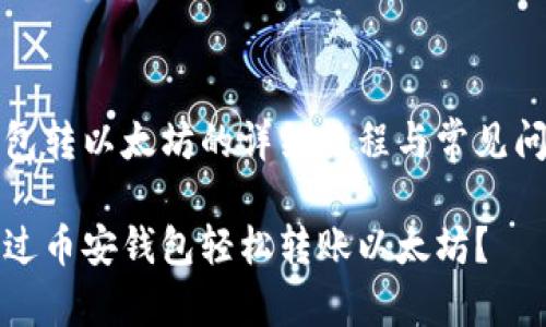 币安钱包转以太坊的详细教程与常见问题解答

如何通过币安钱包轻松转账以太坊？