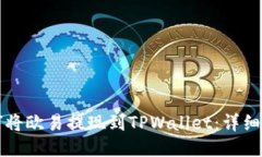 如何将欧易提现到TPWallet：详细指南