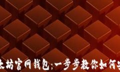 轻松注册以太坊官网钱包：一步步教你如何安全