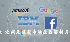 TPWallet 之间无法转币的原因解析与解决方案