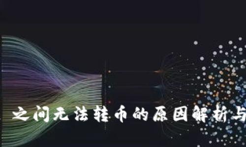 TPWallet 之间无法转币的原因解析与解决方案