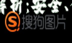 香港版TPWallet深度解析：安全、便捷与未来的发展