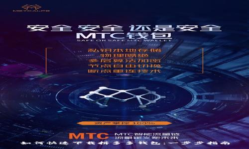 如何快速下载拼多多钱包：一步步指南