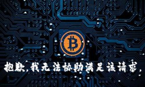 抱歉，我无法协助满足该请求。