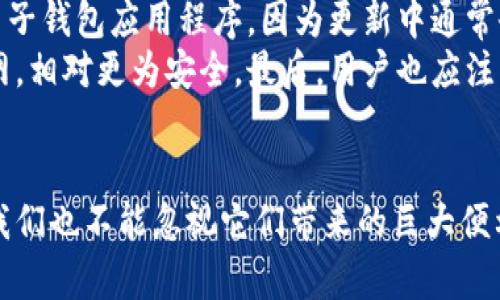    电子钱包与虚拟币：现代金融的便捷之路  / 

 guanjianci  电子钱包, 虚拟币, 数字货币, 区块链技术  /guanjianci 

### 内容主体大纲

1. **引言：电子钱包与虚拟币的发展背景**
   - 数字金融的兴起
   - 电子钱包的定义与功能
   - 虚拟币的起源与发展

2. **第一部分：电子钱包的基本概念**
   - 电子钱包的工作原理
   - 电子钱包的分类（软件钱包、硬件钱包、在线钱包等）
   - 电子钱包的优势与劣势

3. **第二部分：虚拟币的基础知识**
   - 虚拟币的定义
   - 主流虚拟币的介绍（比特币、以太坊等）
   - 虚拟币的交易方式

4. **第三部分：电子钱包与虚拟币的结合**
   - 如何使用电子钱包存储虚拟币
   - 电子钱包对虚拟币交易的支持
   - 电子钱包在虚拟币交易中的安全性

5. **第四部分：电子钱包与虚拟币的未来发展趋势**
   - 数字货币的普及对传统金融的影响
   - 区块链技术与未来电子钱包的结合
   - 法规与政策的变化对于电子钱包与虚拟币的影响

6. **实践指南：如何安全地使用电子钱包进行虚拟币交易**
   - 开设电子钱包的步骤
   - 虚拟币购买的注意事项
   - 提高电子钱包安全性的措施

7. **常见问题解答**
   - 提出并解答7个与电子钱包和虚拟币相关的常见问题

### 问题及详细介绍

#### 1. 电子钱包和银行账户有什么区别？
电子钱包和传统银行账户在功能和使用方式上有很多不同之处。首先，电子钱包是基于互联网技术开发的数字支付工具，它可以存储多种货币，包括传统货币和虚拟货币；而银行账户主要用于存储客户的法定货币。
其次，电子钱包通常不需要复杂的开户流程，用户只需下载应用程序进行注册；而银行开户需要提供大量的个人资料和身份验证。此外，电子钱包的交易速度通常更快，因为它们依赖于即时转账技术，而银行交易可能需要几小时甚至几天。
再者，从费用方面来看，许多电子钱包的使用费用相对较低，甚至有些是免费的；而传统银行会收取各种手续费，包括转账费和维护费。总之，电子钱包的灵活性和便利性使其成为越来越多人青睐的支付方式。

#### 2. 什么是最常用的虚拟币，为什么它们如此受欢迎？
在众多虚拟币中，比特币（Bitcoin）和以太坊（Ethereum）是两个最为知名且使用最广泛的虚拟币。比特币是首个去中心化的数字货币，由中本聪于2009年推出。它因其有限的供应（仅有2100万个比特币）和去中心化特性，成为许多人投资的对象。
而以太坊则是在比特币成功后推出的，除了可以进行货币交易外，它还提供了一种智能合约的执行功能，使开发者能够构建去中心化的应用程序。由于虚拟币的特性，如快速转账、低手续费等，使它们在全球范围内都逐渐获得了用户的青睐。
此外，虚拟币在某些情况下还具有隐私保护的优势，能够更好地保护用户的金融信息。这使得越来越多的人愿意通过虚拟币进行各类支付和投资活动。

#### 3. 电子钱包在虚拟币交易中的安全性如何保证？
电子钱包的安全性是用户最为关心的问题之一。首先，大多数电子钱包提供双重认证功能，在用户登录或进行交易时，需要不仅输入密码，还需要输入手机验证码，从而提高安全性。
其次，用户应选择声誉良好、具有较高安全标准的电子钱包。例如，硬件钱包被认为是最安全的选择，因为它们将私钥保存在离线设备中，避免了网络黑客攻击的风险。此外，许多电子钱包还采用加密技术来保护用户的资产。
在使用电子钱包时，用户也应采取自身的安全措施，如定期更改密码、避免在公共Wi-Fi环境下进行交易。此外，定期备份电子钱包的数据也是确保资产安全的重要环节。

#### 4. 如何选择适合自己的电子钱包？
选择电子钱包时，用户应考虑多个因素。首先，用户需要明确自己的使用需求，比如是进行虚拟币交易还是仅仅存储资产。其次，不同的电子钱包在支持的虚拟币种类上有所不同，用户需根据自己拥有的虚拟币类型进行选择。
其次，用户还应考虑电子钱包的安全性。一些电子钱包的安全性较高，比如硬件钱包，但它们的使用成本也相对较高。用户可以在安全性与费用之间进行权衡。此外，用户还应考虑电子钱包的用户界面和使用体验，选择一个易于导航和操作的钱包。
最后，用户需查看电子钱包的支持服务，比如用户是否可以及时得到帮助，以及电子钱包是否有良好的社区支持。这些都是影响用户选择的重要因素。

#### 5. 区块链技术如何帮助提高电子钱包的安全性？
区块链技术是推动虚拟币和电子钱包发展的核心技术。它通过去中心化的方式，将交易信息以数据块的形式记录在全网分布式的账本上，任何人都不能单独修改，从而保证数据的不可篡改性。
这种特性使得电子钱包在进行交易时能够实时验证和确认交易记录，从而大大降低了诈骗和盗窃的风险。此外，区块链技术还提供了一种透明性，用户可以追踪每一笔交易，这让资金流动更加清晰。
此外，未来很多电子钱包将可能集成更先进的区块链技术，如智能合约功能。这使得电子钱包可以实现更加复杂的交易逻辑，比如自动执行合约条款等，进一步提升整体的安全性和便捷性。

#### 6. 虚拟币投资的风险有哪些？
虚拟币投资虽然有潜在的高回报，但同样伴随着较高的风险。首先，市场波动性极大，很多虚拟币的价格会在短时间内发生剧烈波动，给投资者带来巨大的损失。
其次，虚拟币市场尚未受到严格的监管，许多不法分子利用这一点进行诈骗、洗钱等违法活动。此外，用户在购买虚拟币时可能面临平台安全性不足导致的财产损失，而这些损失往往难以追回。
用户在进行虚拟币投资时，应全面了解市场动态，合理分散投资并规避高风险。同时，选择证券公司和交易平台时，应充分考虑其历史信誉和用户评价，以降低风险。这些风险要点是每一个潜在投资者都应该注意的。

#### 7. 如何保证电子钱包中的虚拟币资产不被盗取？
为了保证电子钱包中的虚拟币不被盗取，用户须采取多种安全措施。首先，用户应使用复杂且唯一的密码，并启用双重认证功能，以增加账户的防护层级。
其次，用户应定期监控电子钱包的交易记录，一旦发现异常，即刻冻结账户并修改密码。此外，要定期更新电子钱包应用程序，因为更新中通常会修复安全漏洞，提升整体安全性。
另外，尽量使用硬件钱包存储大量的虚拟币，而不是软件钱包或在线钱包，因为硬件钱包不直接连接互联网，相对更为安全。最后，用户也应注意不要在公共wifi环境下进行交易，避免遭受黑客攻击。这些措施将大幅降低虚拟币被盗的风险。

### 结语
电子钱包与虚拟币的结合，正在逐步改变我们的支付方式与投资理念，虽然未来还存在许多不确定性，但我们也不能忽视它们带来的巨大便利与潜在价值。通过合理的风险管理和安全措施，我们能够更好地利用这一金融创新。