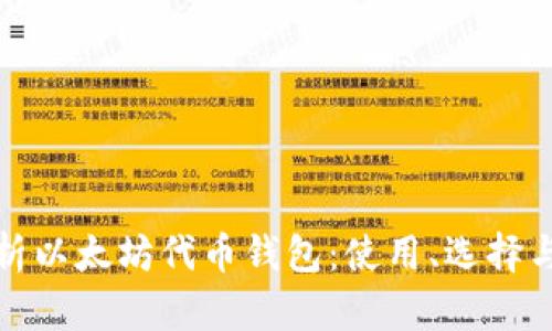 全面解析以太坊代币钱包:使用、选择与安全性