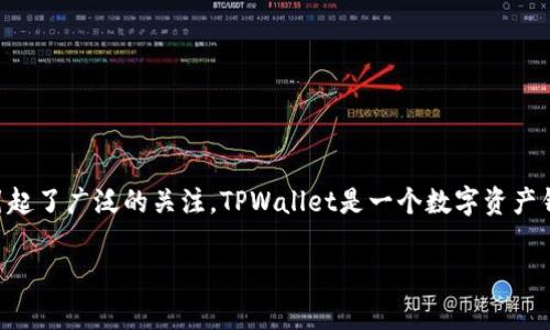 截至2023年10月的资料显示，TPWallet事件在加密货币和区块链领域引起了广泛的关注。TPWallet是一个数字资产钱包，涉及到的事件大多数与其安全性、用户数据保护、以及市场反应相关。

### TPWallet事件最新进展与影响分析