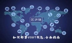 如何部署USDT钱包：全面指南