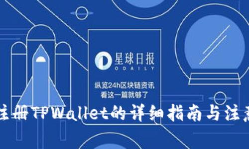 国内注册TPWallet的详细指南与注意事项